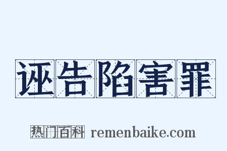 诬告陷害罪是什么意思的图片